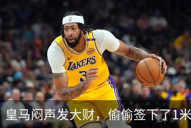 皇马闷声发大财，偷偷签下了1米94空霸！穆里尼奥声称半年踢爆西甲