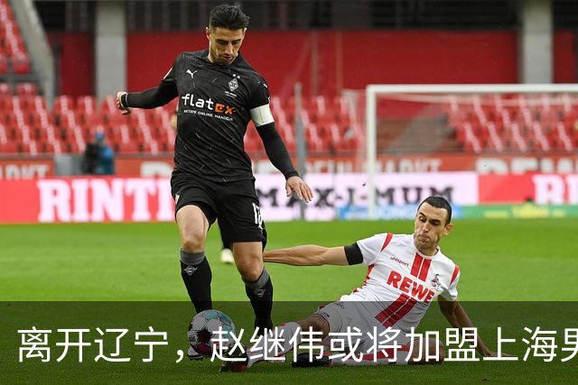 离开辽宁，赵继伟或将加盟上海男篮？卢伟的表态引发关注