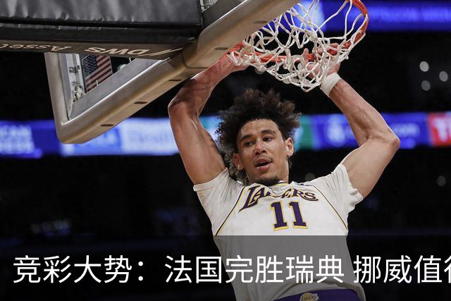 竞彩大势：法国完胜瑞典 挪威值得信任