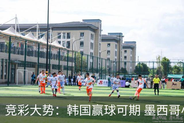 竞彩大势：韩国赢球可期 墨西哥小组末轮不胜