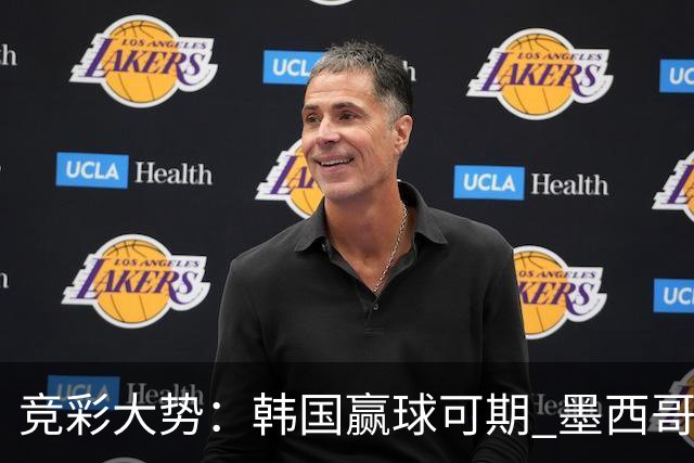 竞彩大势：韩国赢球可期 墨西哥小组末轮不胜