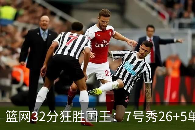 篮网32分狂胜国王：7号秀26+5单节16分 打爆6号秀16分