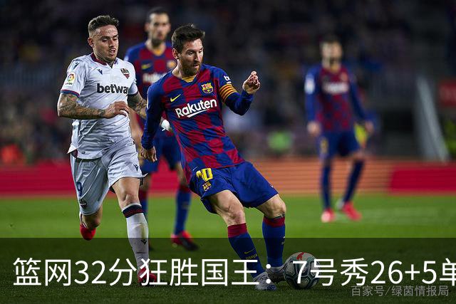 篮网32分狂胜国王：7号秀26+5单节16分 打爆6号秀16分