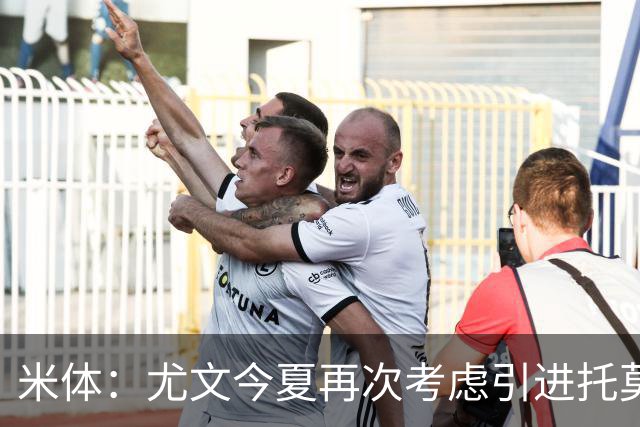 米体：尤文今夏再次考虑引进托莫里，但需要先出售加蒂才能引援
