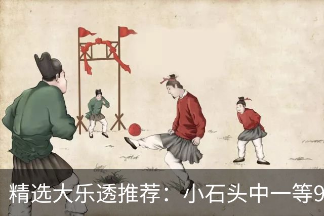 精选大乐透推荐：小石头中一等914万累擒3570万