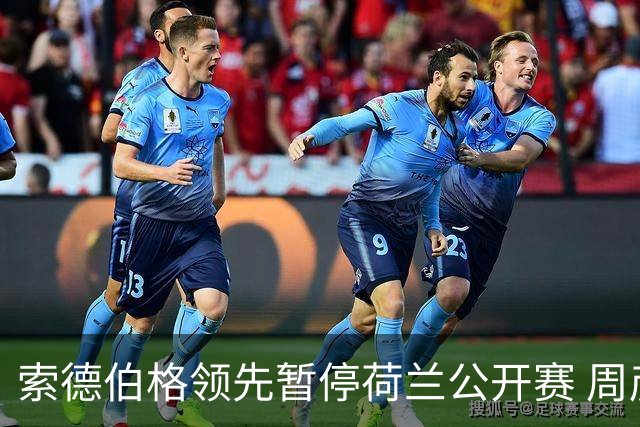 索德伯格领先暂停荷兰公开赛 周彦含晋级机会大