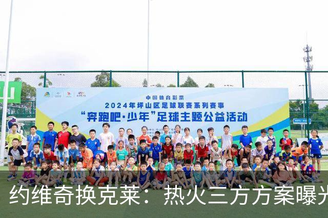 约维奇换克莱：热火三方方案曝光，1750万到期合同值不值