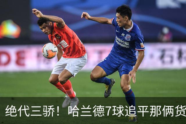 绝代三骄！哈兰德7球追平那俩货 美加墨射手神话进行时