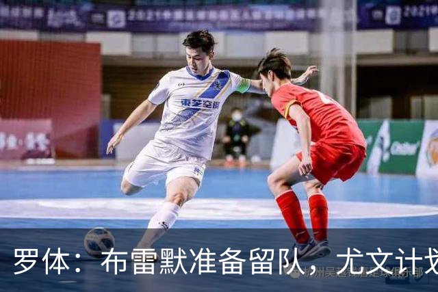 罗体：布雷默准备留队，尤文计划今夏出售加蒂、卡巴尔、坎比亚索
