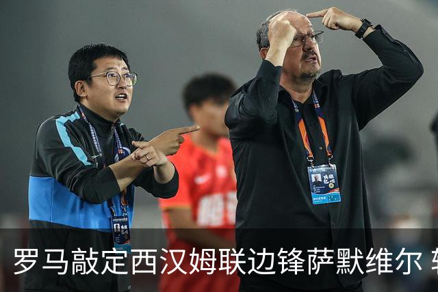 罗马敲定西汉姆联边锋萨默维尔 转会费4600万欧已达成协议