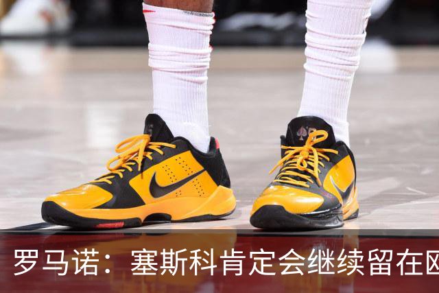 罗马诺：塞斯科肯定会继续留在欧洲