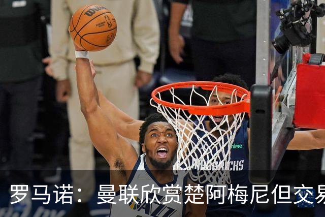 罗马诺：曼联欣赏楚阿梅尼但交易困难，皇马未同意放人+薪水很高
