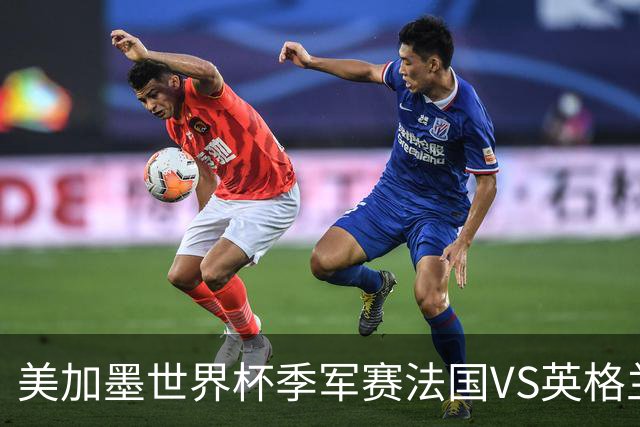 美加墨世界杯季军赛法国VS英格兰：图赫尔的赌局：输掉半决赛之后，他还能赢回什么？