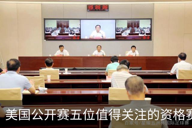 美国公开赛五位值得关注的资格赛选手 17岁罗素突围