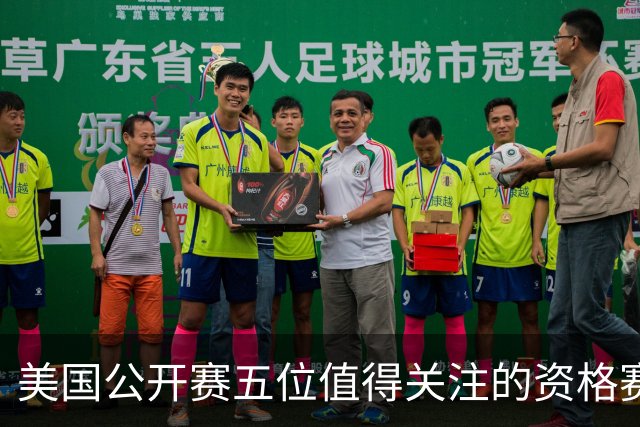 美国公开赛五位值得关注的资格赛选手 17岁罗素突围