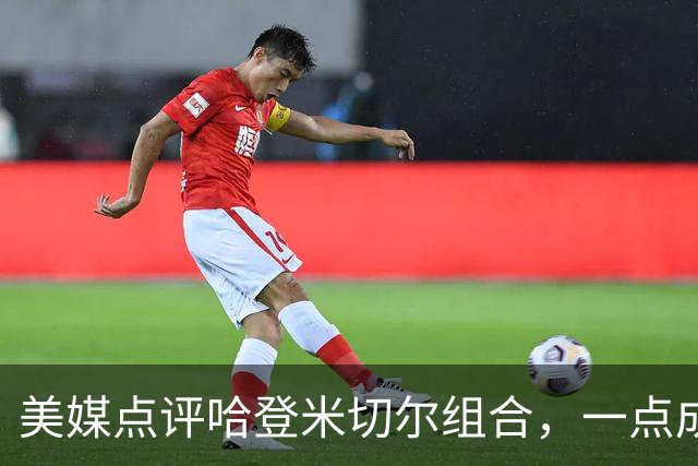 美媒点评哈登米切尔组合，一点成骑士大缺陷，新赛季骑士难夺冠
