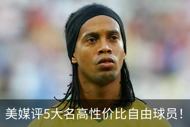 美媒评5大名高性价比自由球员！3人年薪不足350万，勇士旧将入选