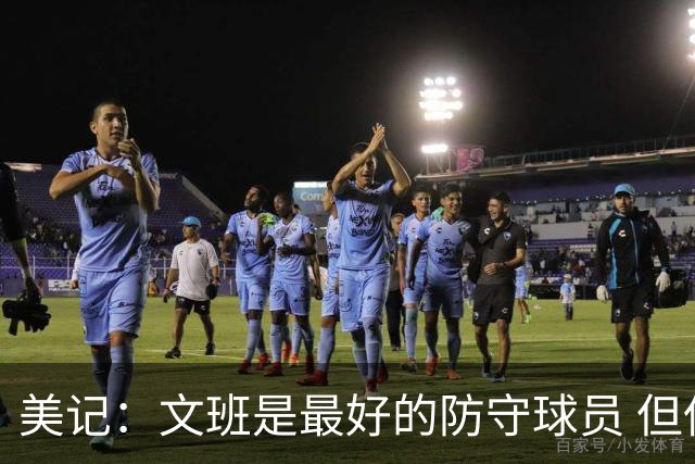 美记：文班是最好的防守球员 但低位进攻需加强 学学邓肯就不错