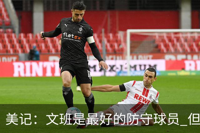美记：文班是最好的防守球员 但低位进攻需加强 学学邓肯就不错