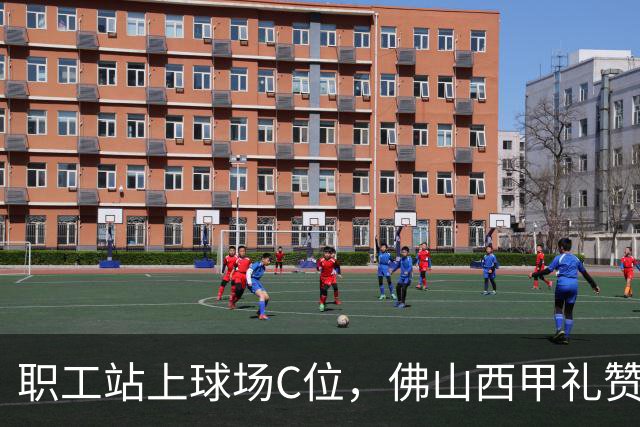 职工站上球场C位，佛山西甲礼赞全城劳动者