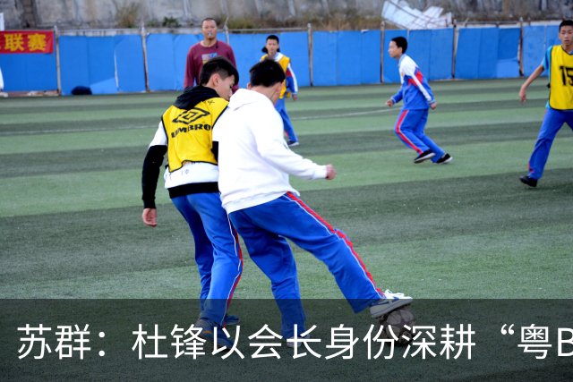 苏群：杜锋以会长身份深耕“粤BA” 联动多部门激活广东文旅消费