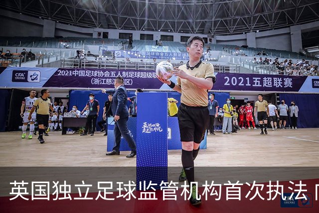 英国独立足球监管机构首次执法 向莫克姆俱乐部发警告