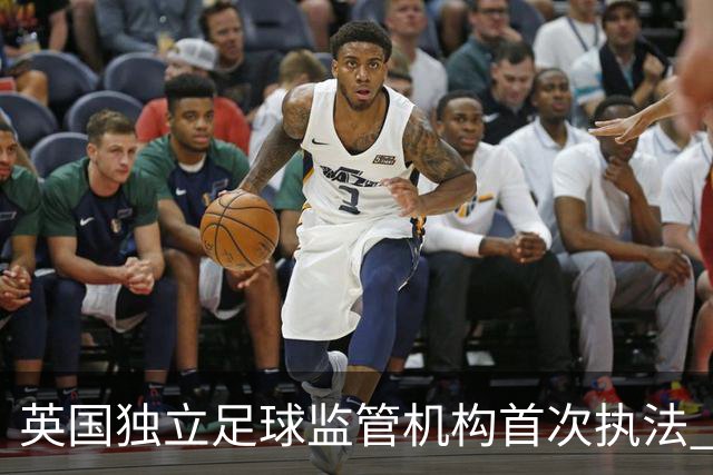 英国独立足球监管机构首次执法 向莫克姆俱乐部发警告
