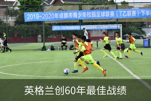 英格兰创60年最佳战绩