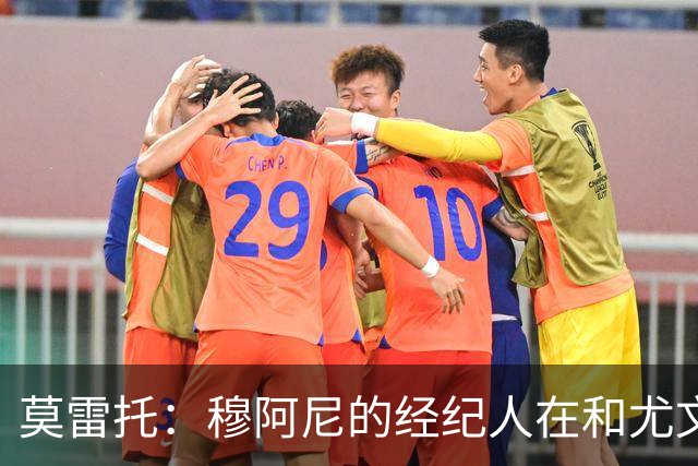 莫雷托：穆阿尼的经纪人在和尤文谈判的同时 也在接触大巴黎