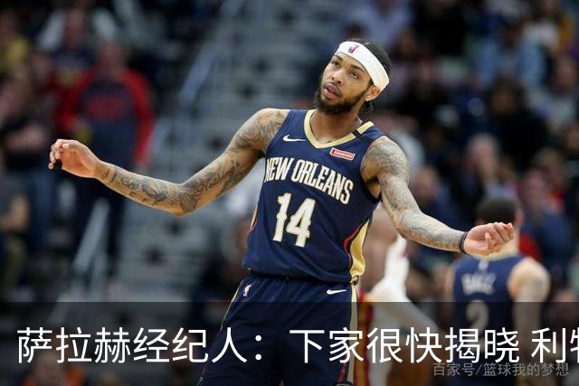萨拉赫经纪人：下家很快揭晓 利物浦新帅：找不到能替代他的人