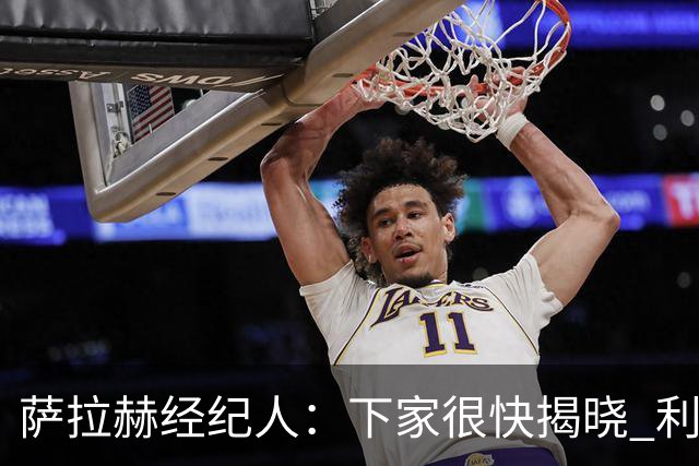 萨拉赫经纪人：下家很快揭晓 利物浦新帅：找不到能替代他的人