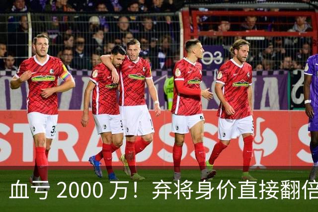 血亏 2000 万！弃将身价直接翻倍，利物浦高价回购暗藏两难抉择