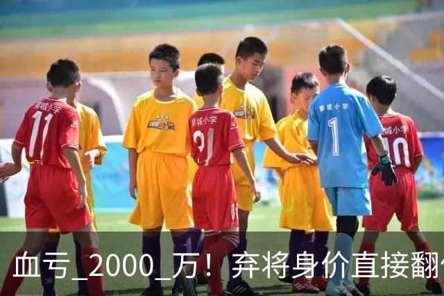 血亏 2000 万！弃将身价直接翻倍，利物浦高价回购暗藏两难抉择