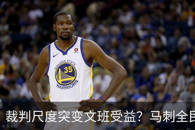 裁判尺度突变文班受益？马刺全民皆兵抢回一胜