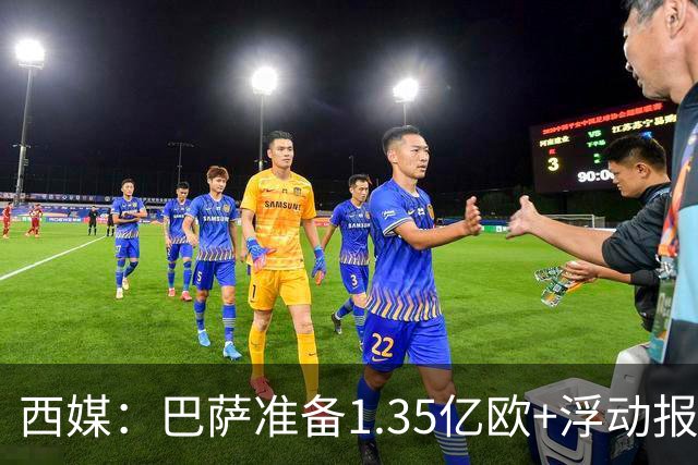 西媒：巴萨准备1.35亿欧+浮动报价小蜘蛛，世界杯后展开最终攻势