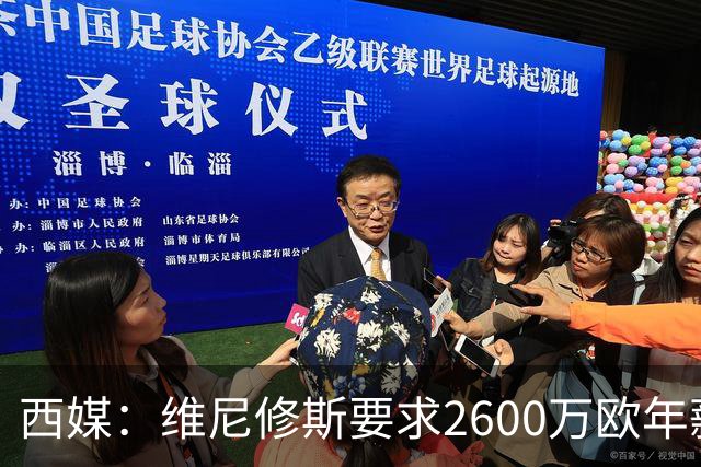 西媒：维尼修斯要求2600万欧年薪否则不续约，皇马考虑今夏出售