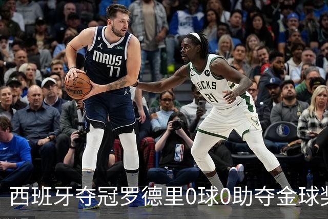 西班牙夺冠罗德里0球0助夺金球奖，梅西8球4助无缘，姆巴佩夺金靴