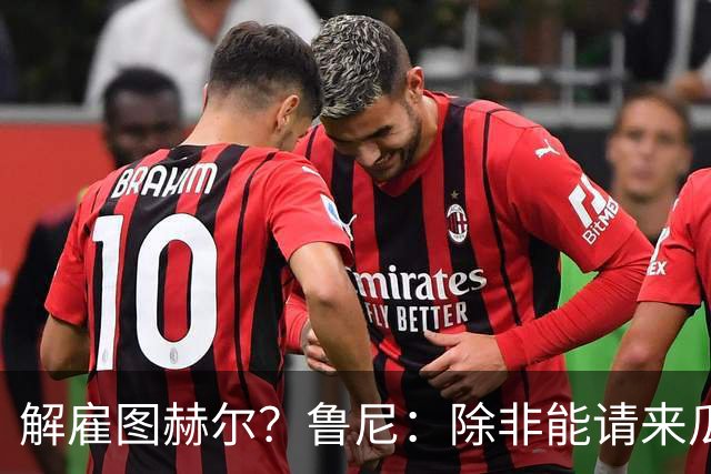 解雇图赫尔？鲁尼：除非能请来瓜帅 图赫尔的大名单犯了错