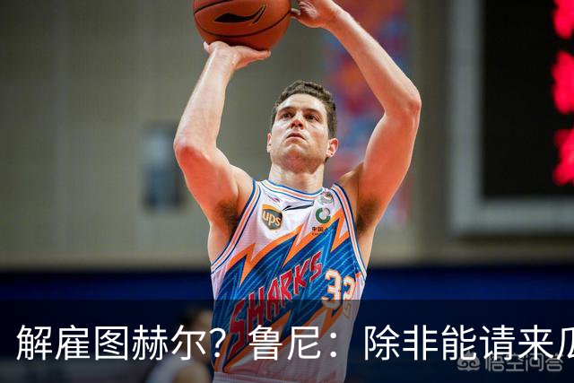 解雇图赫尔？鲁尼：除非能请来瓜帅 图赫尔的大名单犯了错