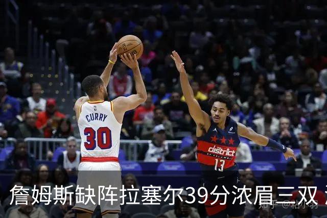詹姆斯缺阵拉塞尔39分浓眉三双 湖人不敌爵士