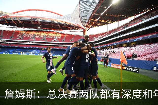 詹姆斯：总决赛两队都有深度和年轻人 这是现在联盟的生存法则
