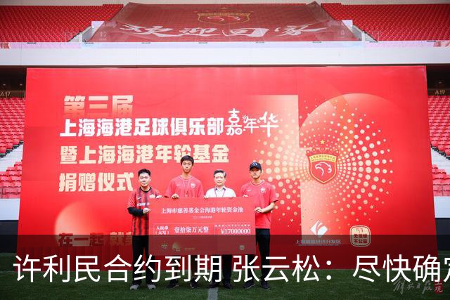 许利民合约到期 张云松：尽快确定首钢主帅人选