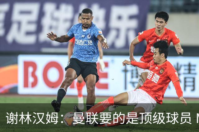 谢林汉姆：曼联要的是顶级球员 M费不够好没必要为错过他沮丧