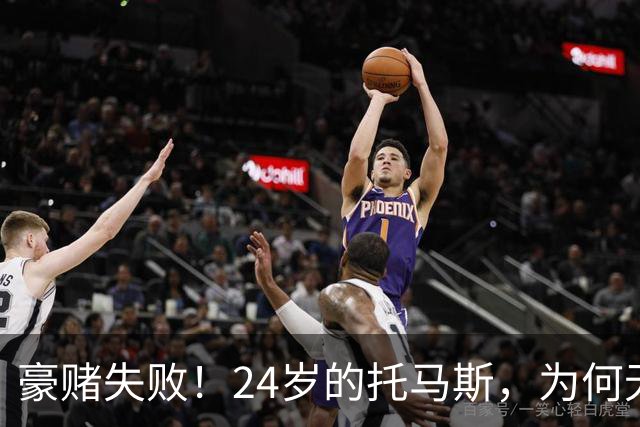 豪赌失败！24岁的托马斯，为何无球可打？