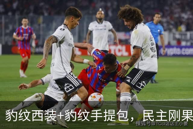 豹纹西装+豹纹手提包，民主刚果队服装彰显极致非洲特色