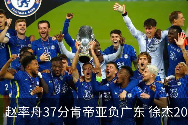赵率舟37分肯帝亚负广东 徐杰20+6易建联12分