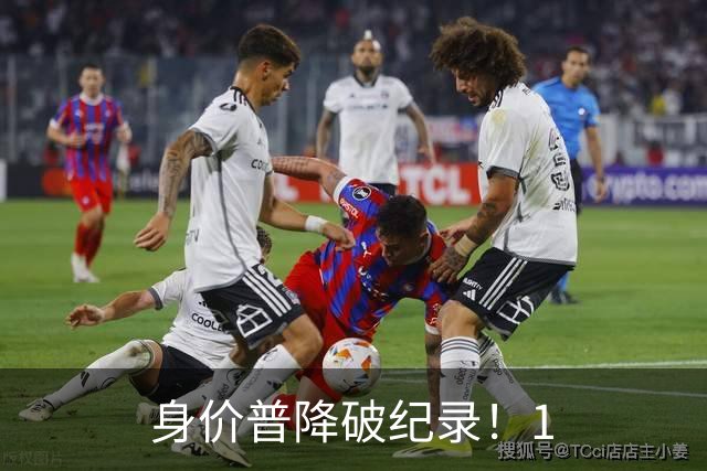身价普降破纪录！1.8亿并非谷底，西甲多名巨星身价接连缩水?
