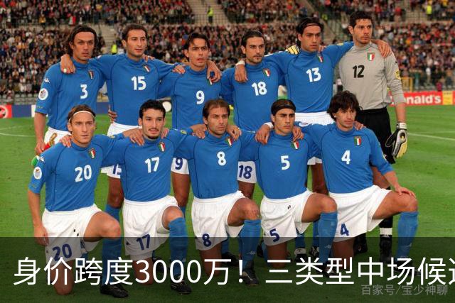 身价跨度3000万！三类型中场候选，阿森纳赌局藏夺冠伏笔?