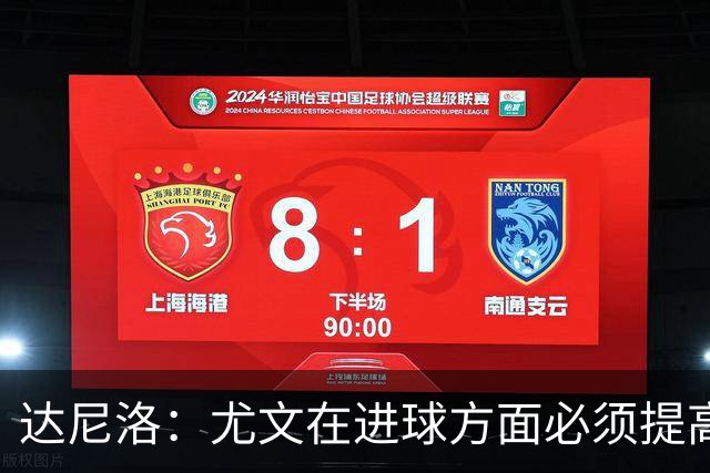 达尼洛：尤文在进球方面必须提高 为失利向球迷道歉