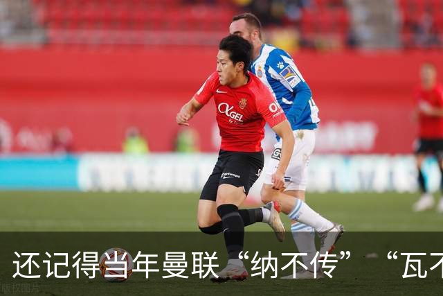 还记得当年曼联“纳不传”“瓦不射”“扬不过”“贝不进”吗？后来他们去了哪里
